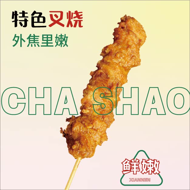 特色叉燒